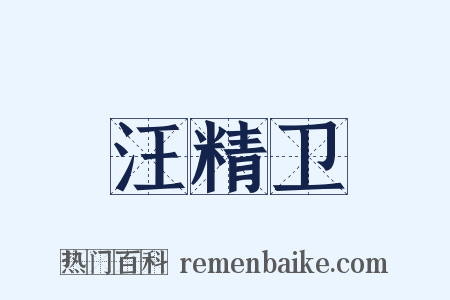 汪精卫是什么意思的图片